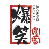 喜剧工坊头像