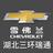 湖北三环瑞通雪佛兰27头像
