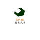 图米汽车养护服务头像