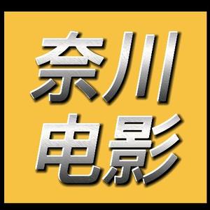 奈川电影头像