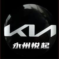 永州悦起起亚4S店头像