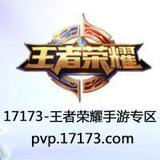 17173王者荣耀头像