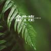 じove冰吻z头像