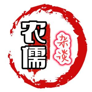 农儒杂谈头像