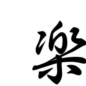 阿楽的修车铺头像