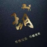 一古月老酒头像