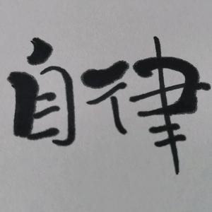 爱写字的夏头像