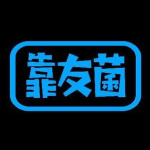 靠友菌头像