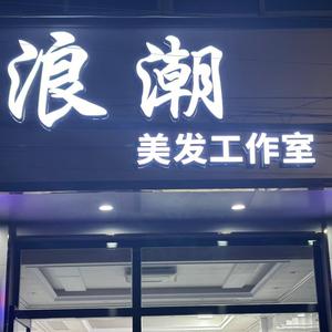东安浪潮美发设计头像