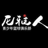 尼雅人篮球俱乐部头像