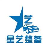 星艺汽车整备头像