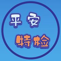 平安特检头像