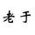 头像