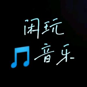 闲玩音乐头像