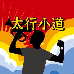 太行小道头像