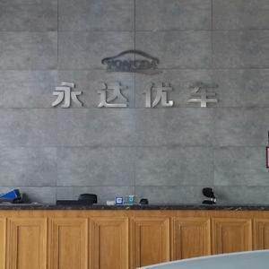 永达优车头像