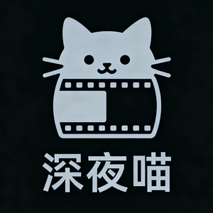 深夜喵