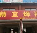 精宜焊接头像