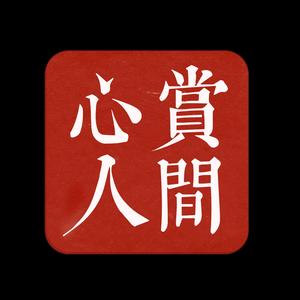 心赏人间头像