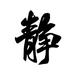 破尘240头像
