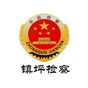 镇坪县人民检察院头像