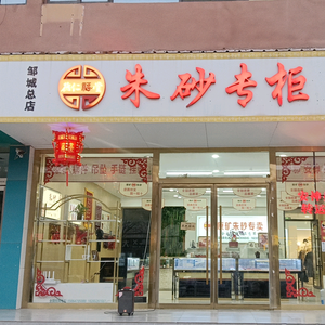 邹城朱砂专柜【总店】头像