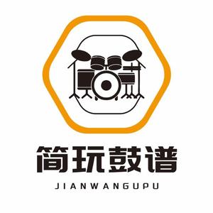 简玩鼓谱头像