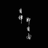 气势如虹M头像