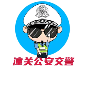 潼关公安交警头像