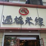 过桥米线西兴店头像