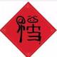 这位同学请回答头像