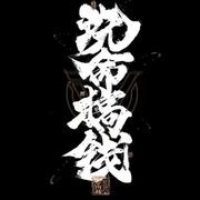 幻墨如烟576的个人资料头像