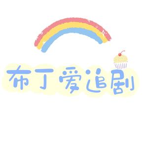 布丁爱追剧4O8P头像