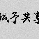 诚予共享头像