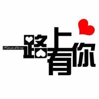 一路上有你陌生人头像