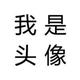 大哒打强 · 长安欧尚Z6车主·车龄2年头像