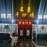 王勇干炒鸡头像