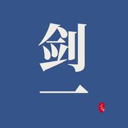 李剑一的个人资料头像