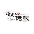 馋嘴佬表头像