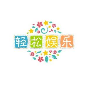 轻松娱乐头像
