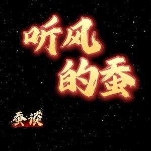 听风的蚕（蚕谈）头像