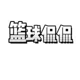 篮球爱侃侃头像