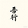 头像