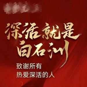 深圳南山白石洲回迁旧改头像