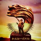 草原上的太阳523头像