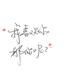 起个名字太费劲头像