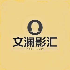 文澜影汇头像