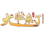 大壮来了头像
