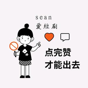 sean爱短剧头像