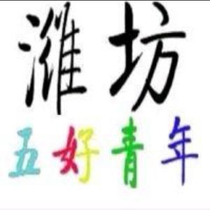 潍坊五好青年头像